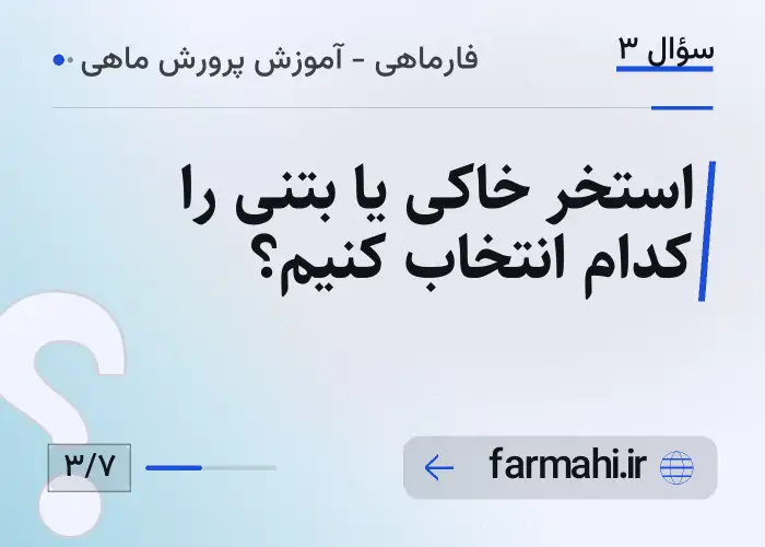 استخر خاکی یا بتنی را کدام انتخاب کنیم؟