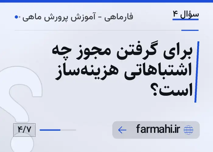 برای گرفتن مجوز چه اشتباهاتی هزینه‌ساز است؟