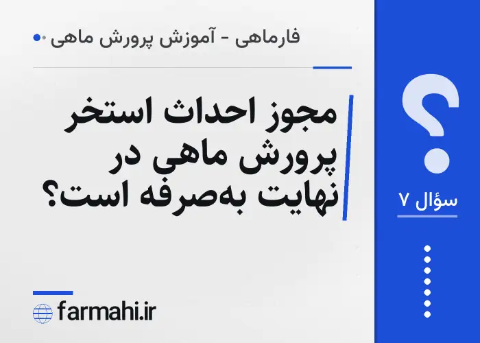 مجوز احداث استخر پرورش ماهی در نهایت به‌صرفه است؟