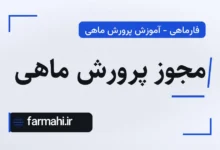 مجوز پرورش ماهی