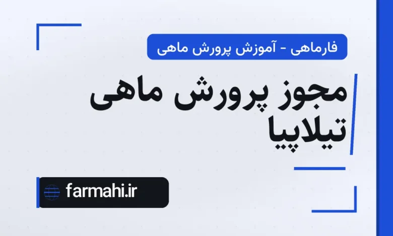 مجوز پرورش ماهی تیلاپیا