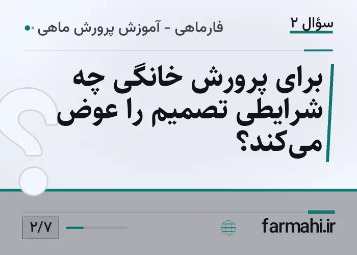 برای پرورش خانگی چه شرایطی تصمیم را عوض می‌کند؟
