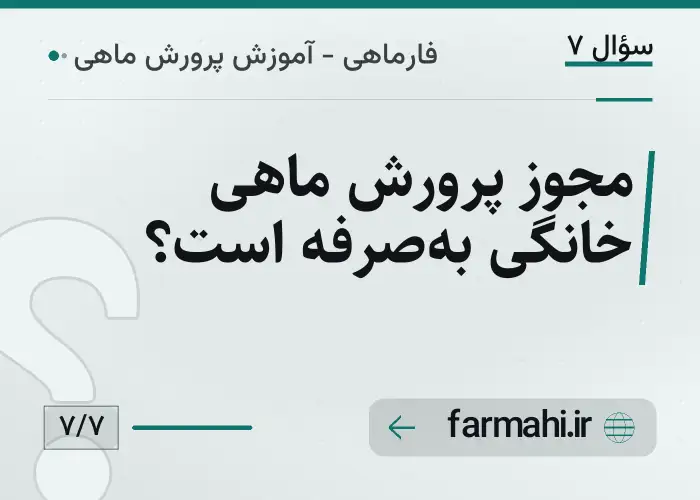 مجوز پرورش ماهی خانگی به‌صرفه است؟