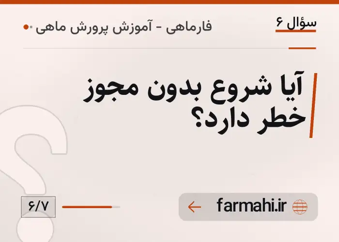 آیا شروع بدون مجوز خطر دارد؟