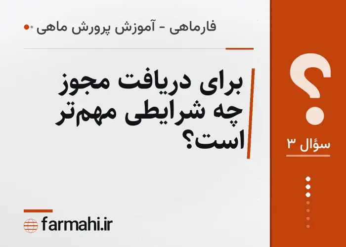 برای دریافت مجوز چه شرایطی مهم‌تر است؟