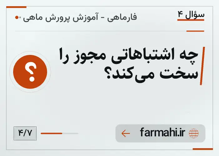 چه اشتباهاتی مجوز را سخت می‌کند؟
