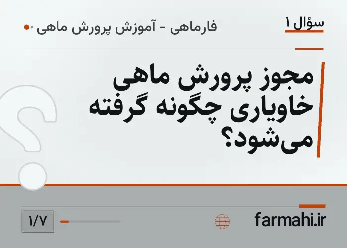 مجوز پرورش ماهی خاویاری چگونه گرفته می‌شود؟