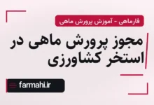 مجوز پرورش ماهی در استخر کشاورزی