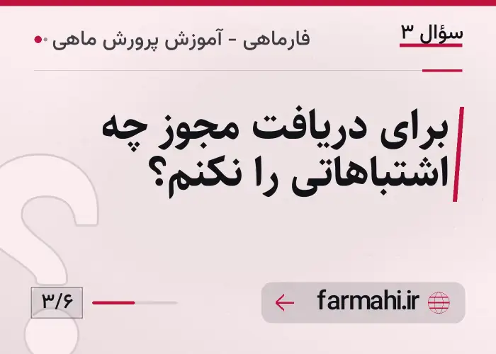 برای دریافت مجوز چه اشتباهاتی را نکنم؟