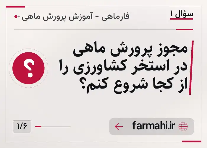 مجوز پرورش ماهی در استخر کشاورزی را از کجا شروع کنم؟