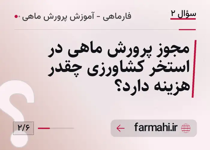 مجوز پرورش ماهی در استخر کشاورزی چقدر هزینه دارد؟