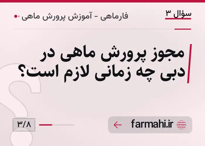 مجوز پرورش ماهی در دبی چه زمانی لازم است؟
