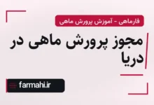 مجوز پرورش ماهی در دریا