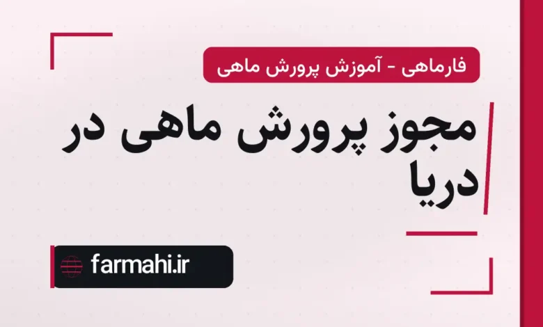 مجوز پرورش ماهی در دریا