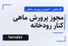 مجوز پرورش ماهی کنار رودخانه