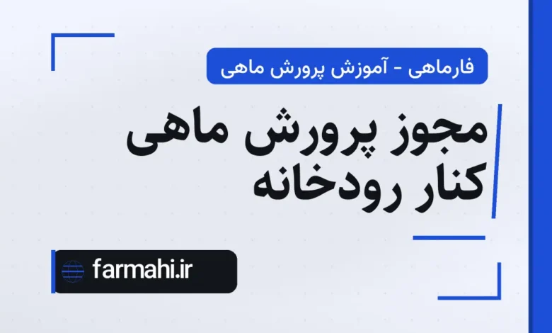 مجوز پرورش ماهی کنار رودخانه