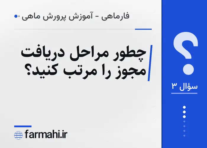 چطور مراحل دریافت مجوز را مرتب کنید؟