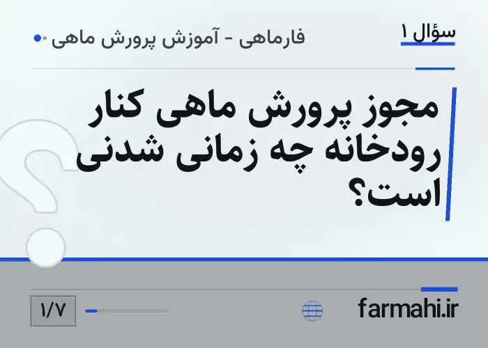 مجوز پرورش ماهی کنار رودخانه چه زمانی شدنی است؟