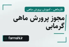 مجوز پرورش ماهی گرمابی