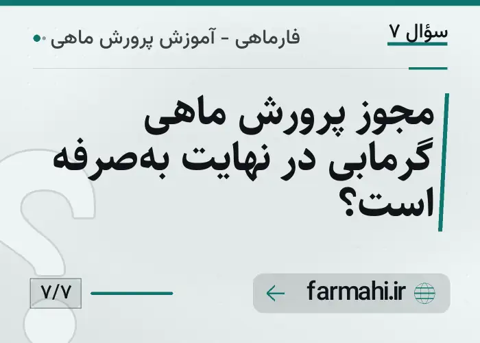 مجوز پرورش ماهی گرمابی در نهایت به‌صرفه است؟