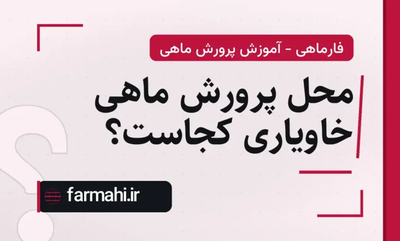 محل پرورش ماهی خاویاری کجاست؟