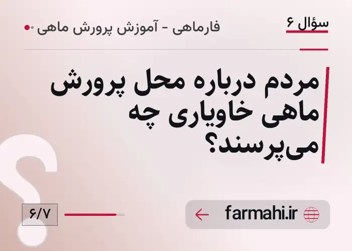 مردم درباره محل پرورش ماهی خاویاری چه میپرسند؟