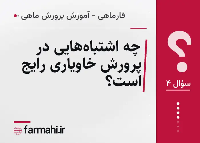 چه اشتباه‌هایی در پرورش خاویاری رایج است؟