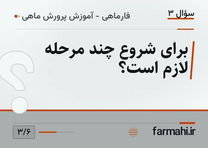برای شروع چند مرحله لازم است؟