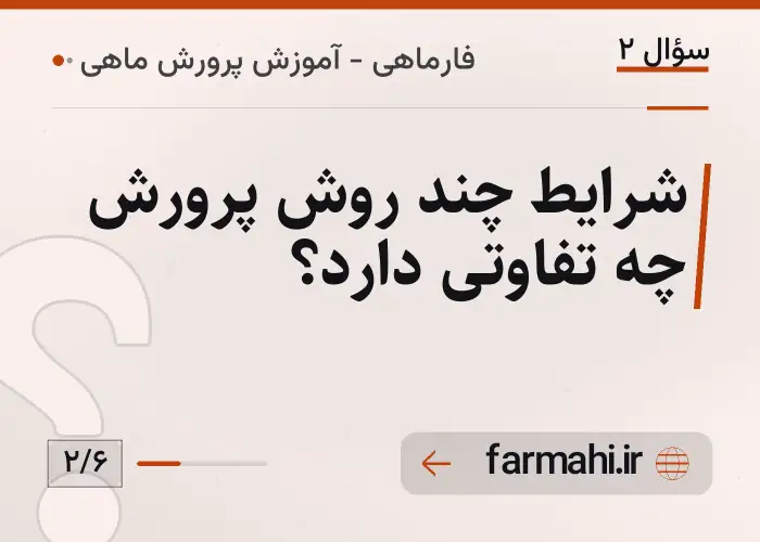 شرایط چند روش پرورش چه تفاوتی دارد؟