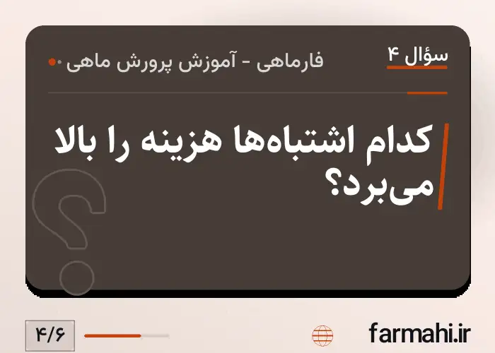 کدام اشتباه‌ها هزینه را بالا می‌برد؟