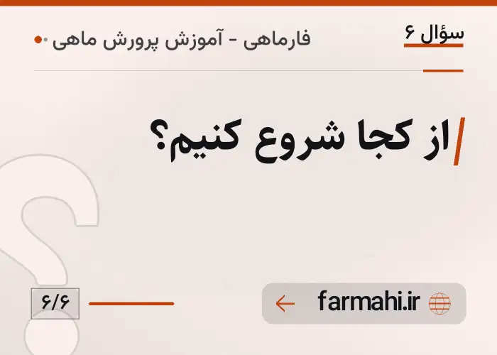 از کجا شروع کنیم؟