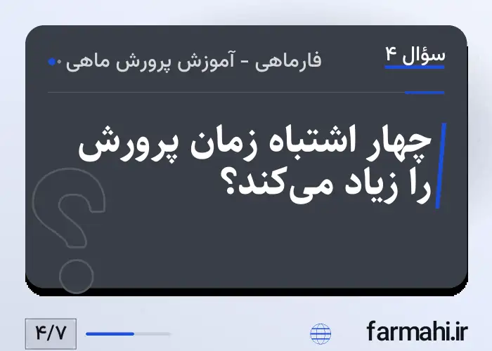 چهار اشتباه زمان پرورش را زیاد می‌کند؟