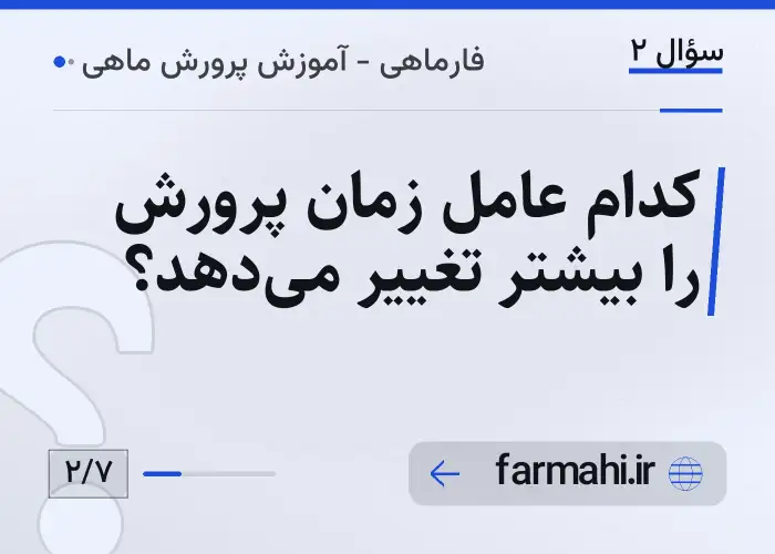 کدام عامل زمان پرورش را بیشتر تغییر میدهد؟