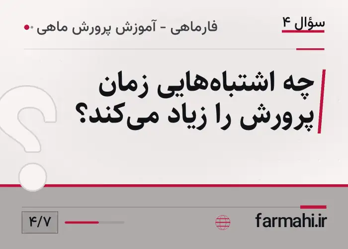 چه اشتباه‌هایی زمان پرورش را زیاد می‌کند؟