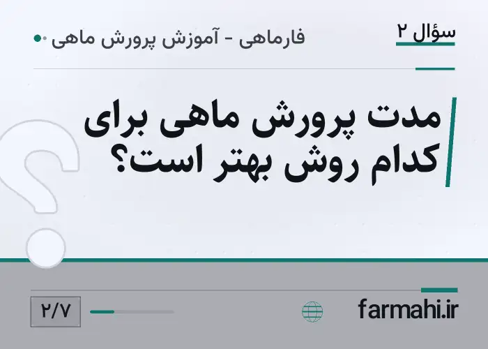 مدت پرورش ماهی برای کدام روش بهتر است؟