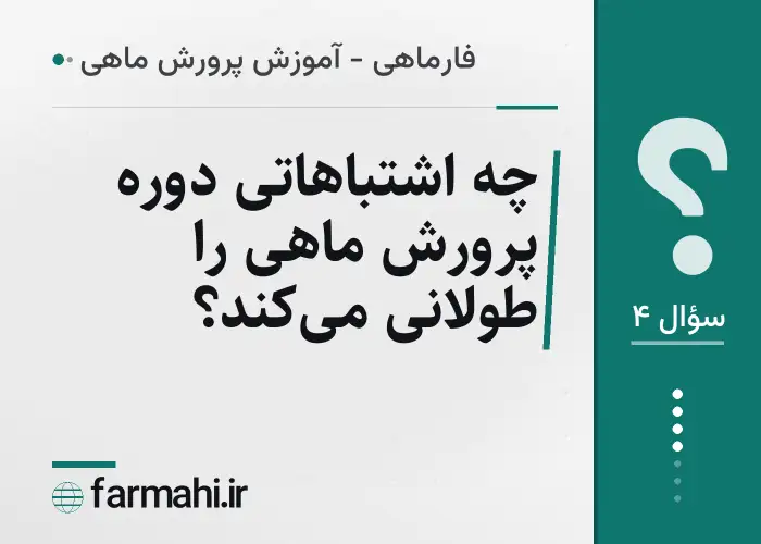 چه اشتباهاتی دوره پرورش ماهی را طولانی می‌کند؟