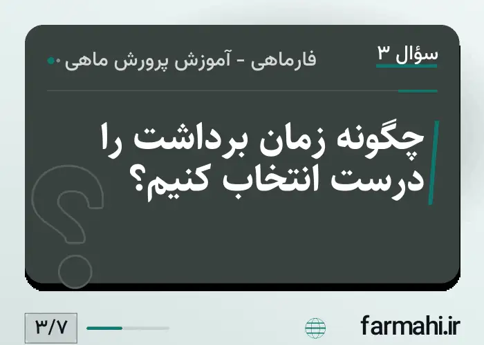 چگونه زمان برداشت را درست انتخاب کنیم؟