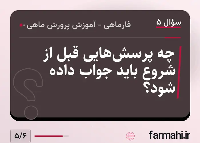 چه پرسش‌هایی قبل از شروع باید جواب داده شود؟