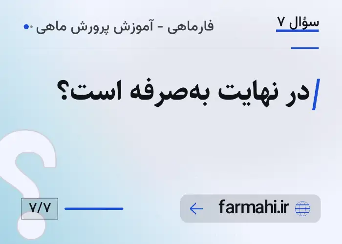در نهایت به‌صرفه است؟