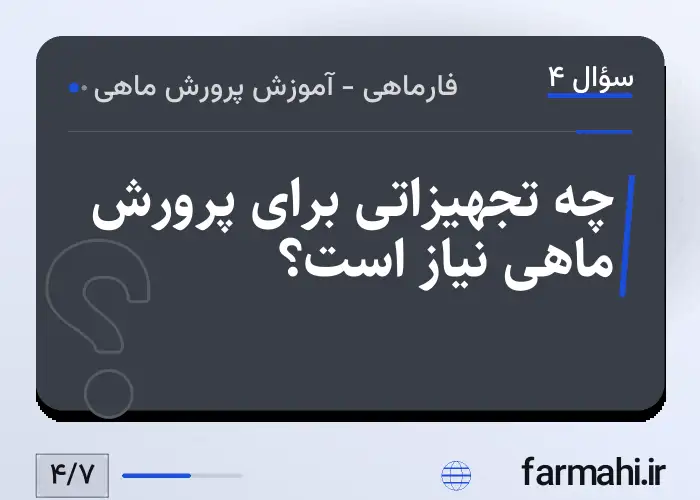چه تجهیزاتی برای پرورش ماهی نیاز است؟