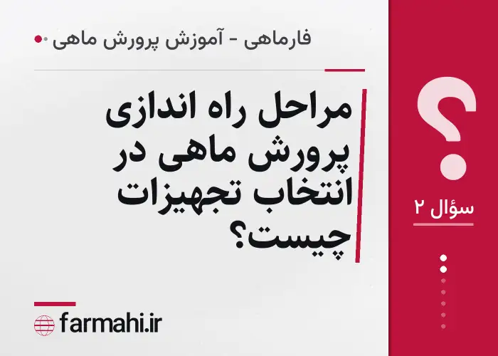 مراحل راه اندازی پرورش ماهی در انتخاب تجهیزات چیست؟