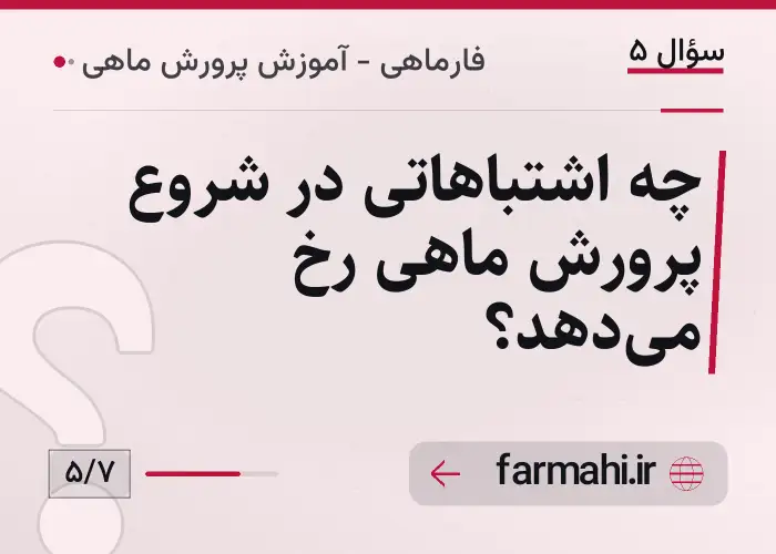 چه اشتباهاتی در شروع پرورش ماهی رخ می‌دهد؟