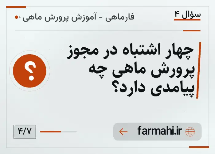 چهار اشتباه در مجوز پرورش ماهی چه پیامدی دارد؟