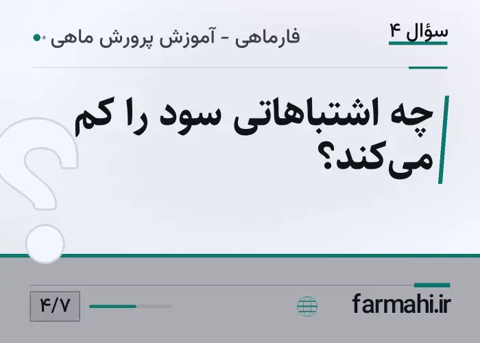 چه اشتباهاتی سود را کم می‌کند؟