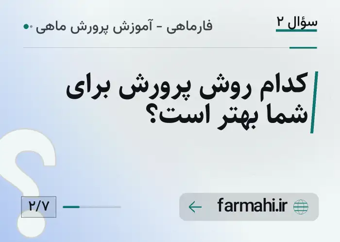 کدام روش پرورش برای شما بهتر است؟