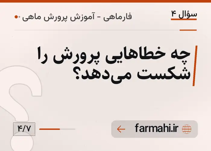 چه خطاهایی پرورش را شکست می‌دهد؟