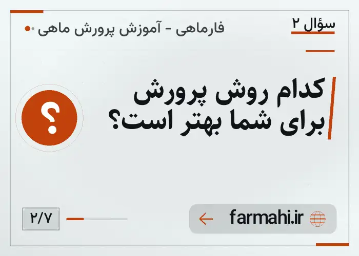 کدام روش پرورش برای شما بهتر است؟