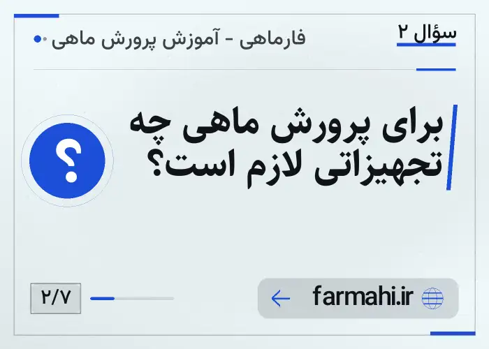 برای پرورش ماهی چه تجهیزاتی لازم است؟