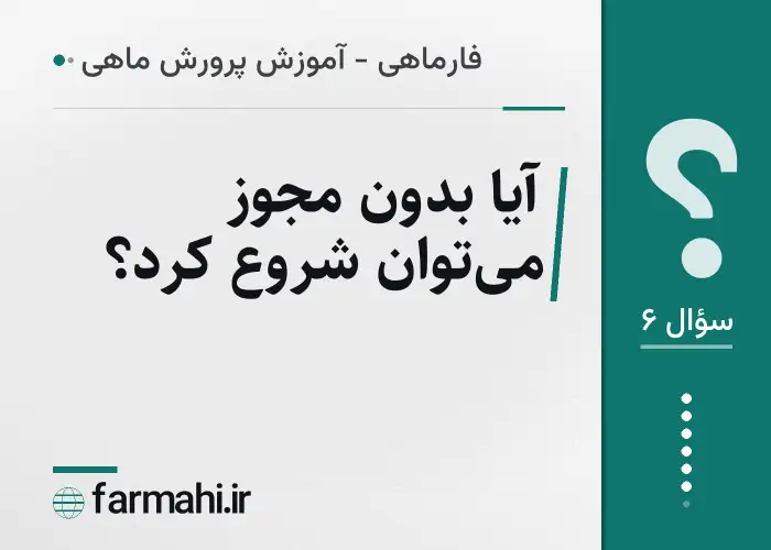 آیا بدون مجوز می‌توان شروع کرد؟