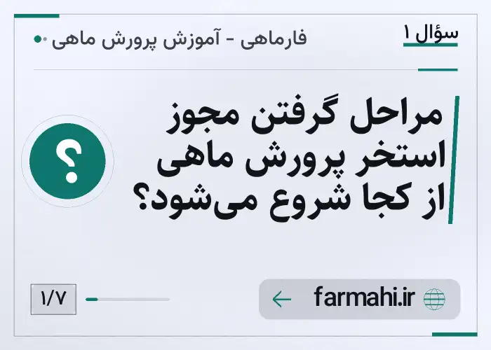 مراحل گرفتن مجوز استخر پرورش ماهی از کجا شروع می‌شود؟